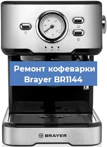 Замена | Ремонт мультиклапана на кофемашине Brayer BR1144 в Перми